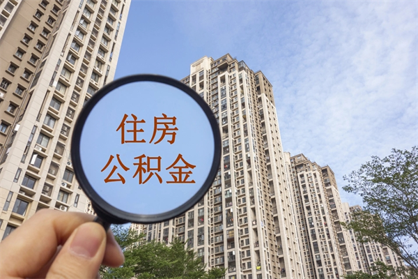 昌乐提住房封存公积金资料（封存公积金提取流程2021）