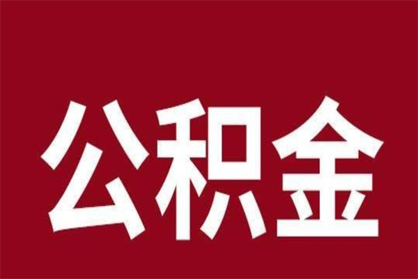 昌乐怎么把公积金全部取出来（怎么可以把住房公积金全部取出来）