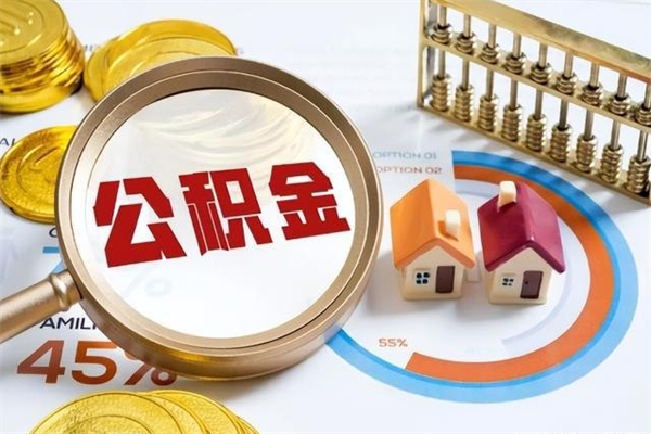 昌乐辞职了提住房公积金可以取来吗（辞职了住房公积金能提出来吗）