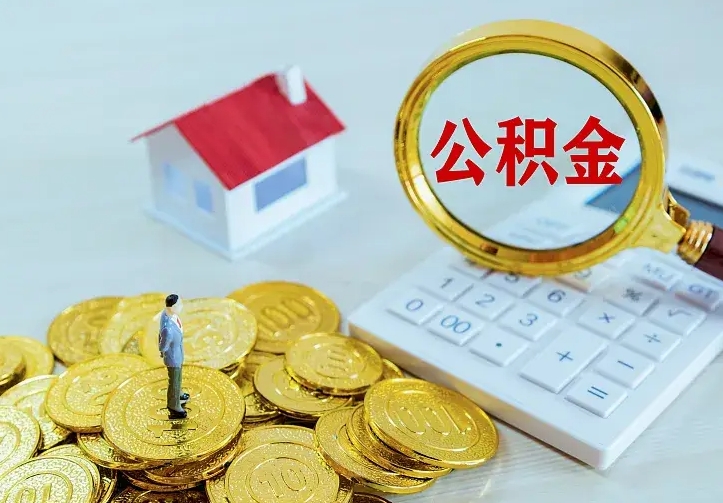 昌乐的公积金怎么提出来（城镇居民住房公积金提取）