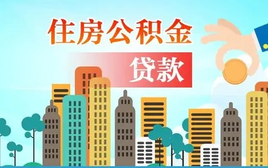 昌乐怎么把封存的住房公积金取出来（怎样取出封存的公积金）