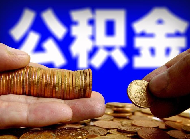 昌乐旷工离职可以取公积金吗（旷工自动离职公积金还能提吗?）